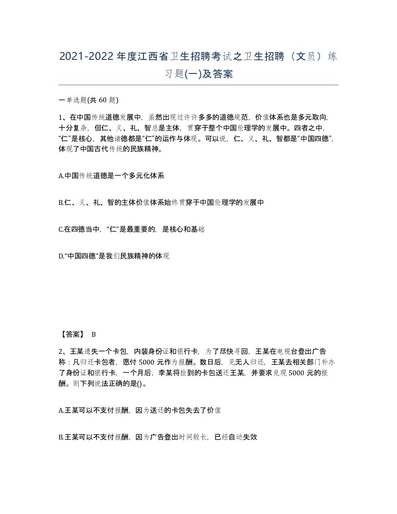 2021-2022年度江西省卫生招聘考试之卫生招聘文员练习题一及答案