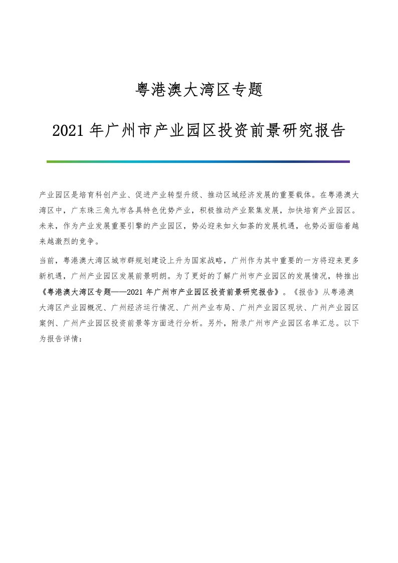 粤港澳大湾区专题-2021年广州市产业园区投资前景研究报告