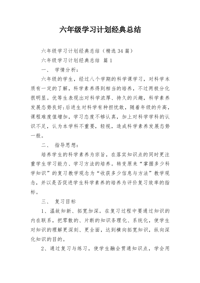 六年级学习计划经典总结