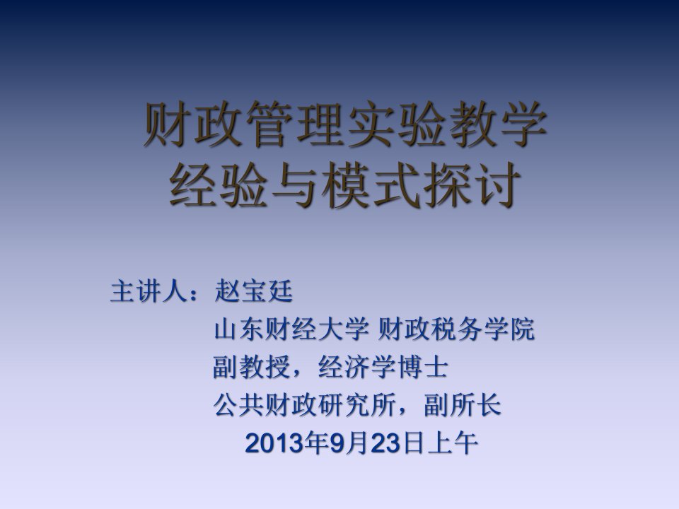 财政管理实验教学经验与模式探讨