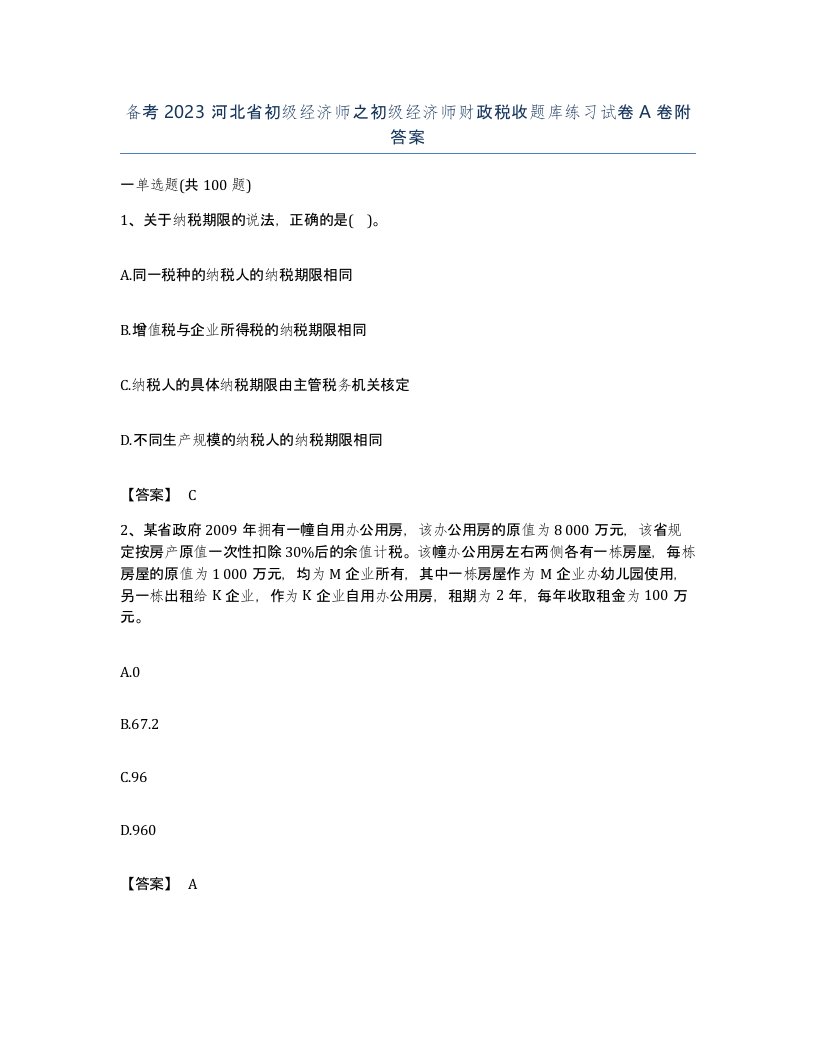 备考2023河北省初级经济师之初级经济师财政税收题库练习试卷A卷附答案