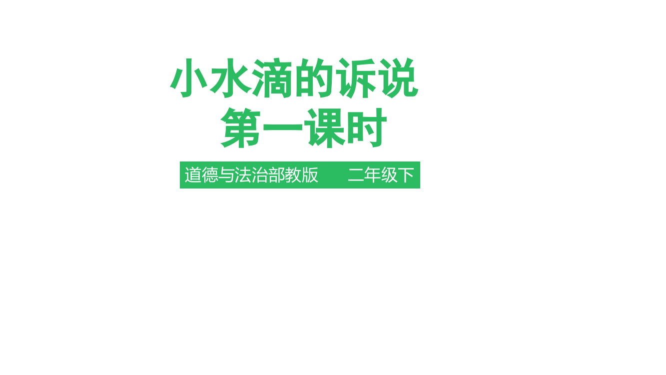 部编人教版二年级下册道德与法治《小水滴的诉说》第一课时