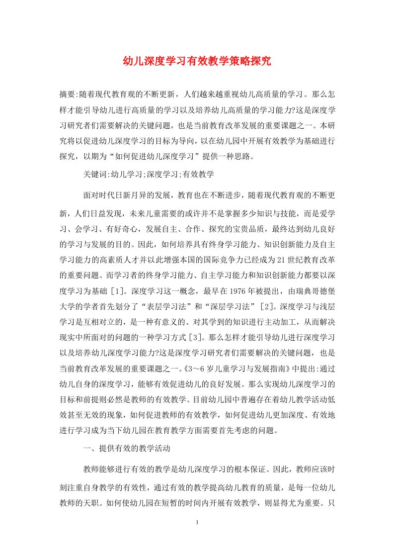 精编幼儿深度学习有效教学策略探究