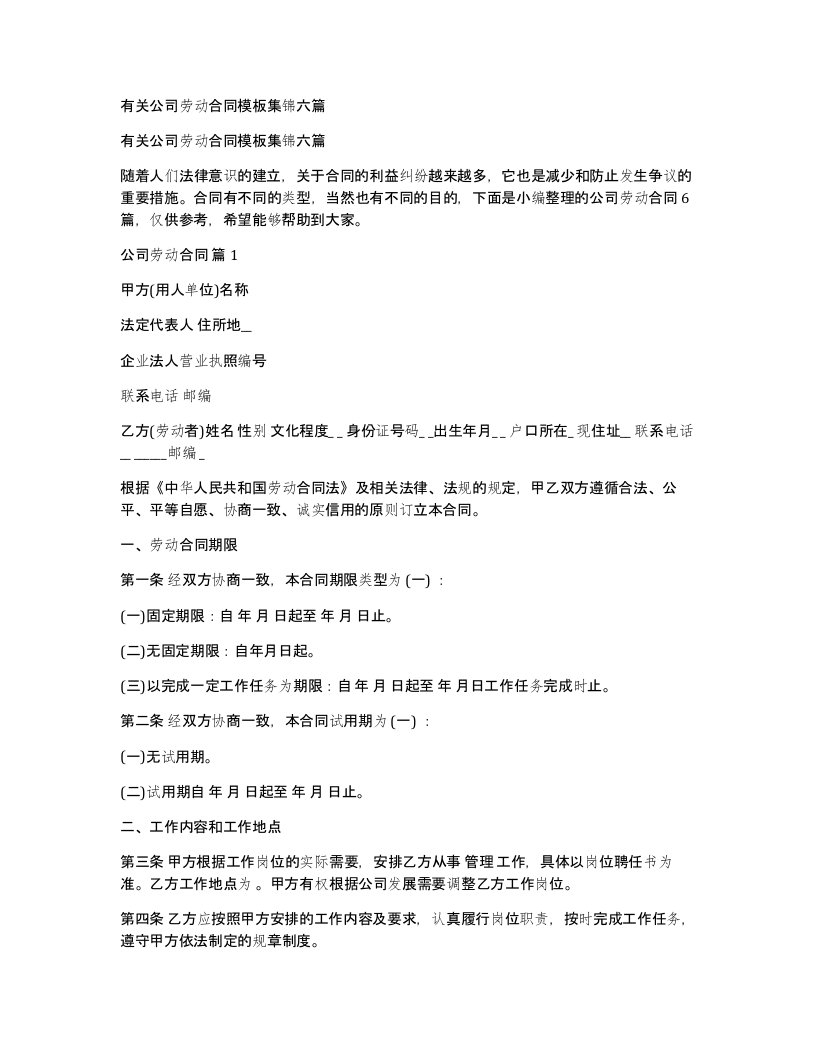 有关公司劳动合同模板集锦六篇