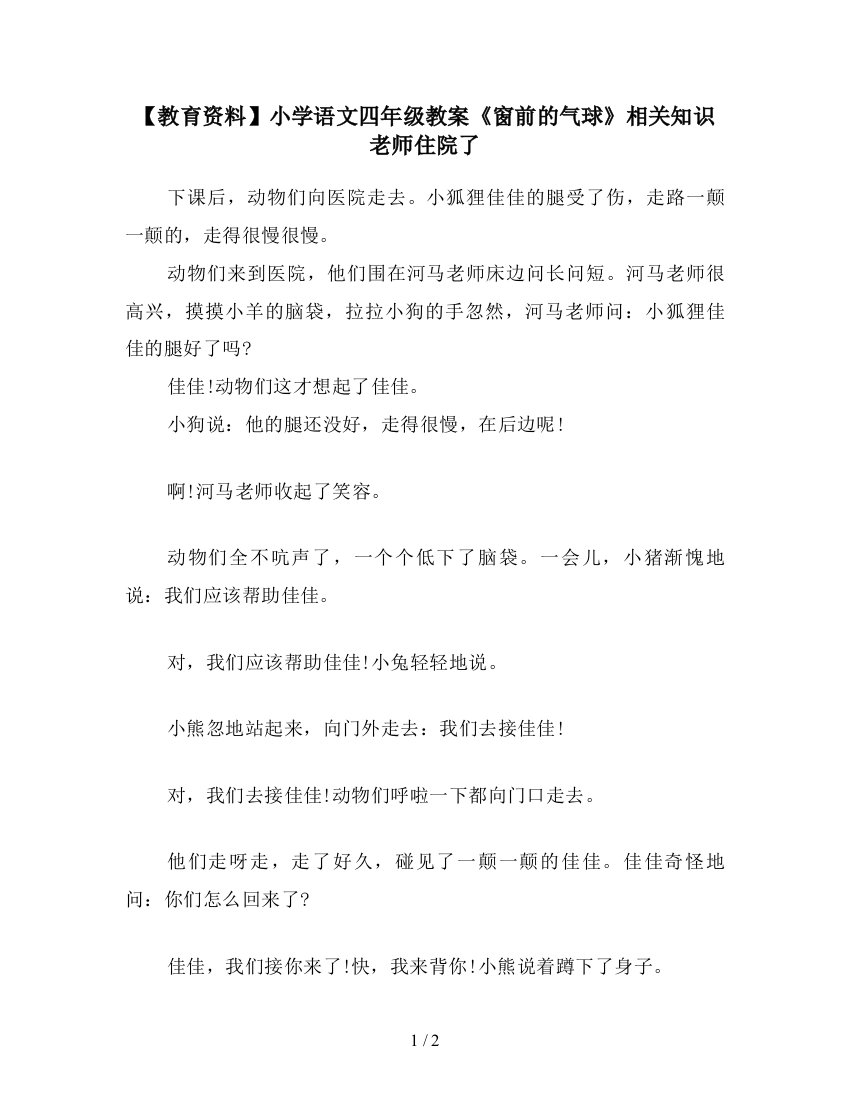 【教育资料】小学语文四年级教案《窗前的气球》相关知识老师住院了