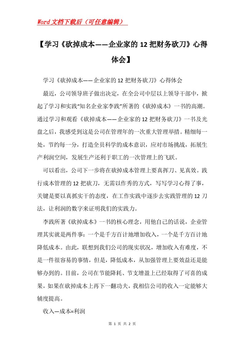 学习砍掉成本企业家的12把财务砍刀心得体会