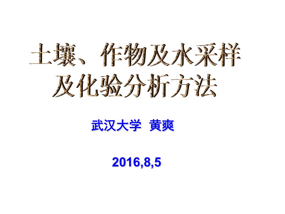 土壤-作物及水采样及化验分析方法