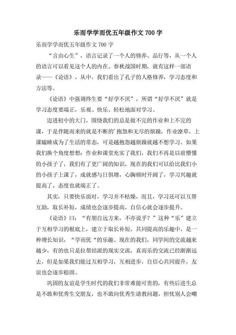 乐而学学而优五年级作文700字