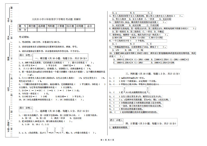 大庆市小学六年级数学下学期月考试题附解析