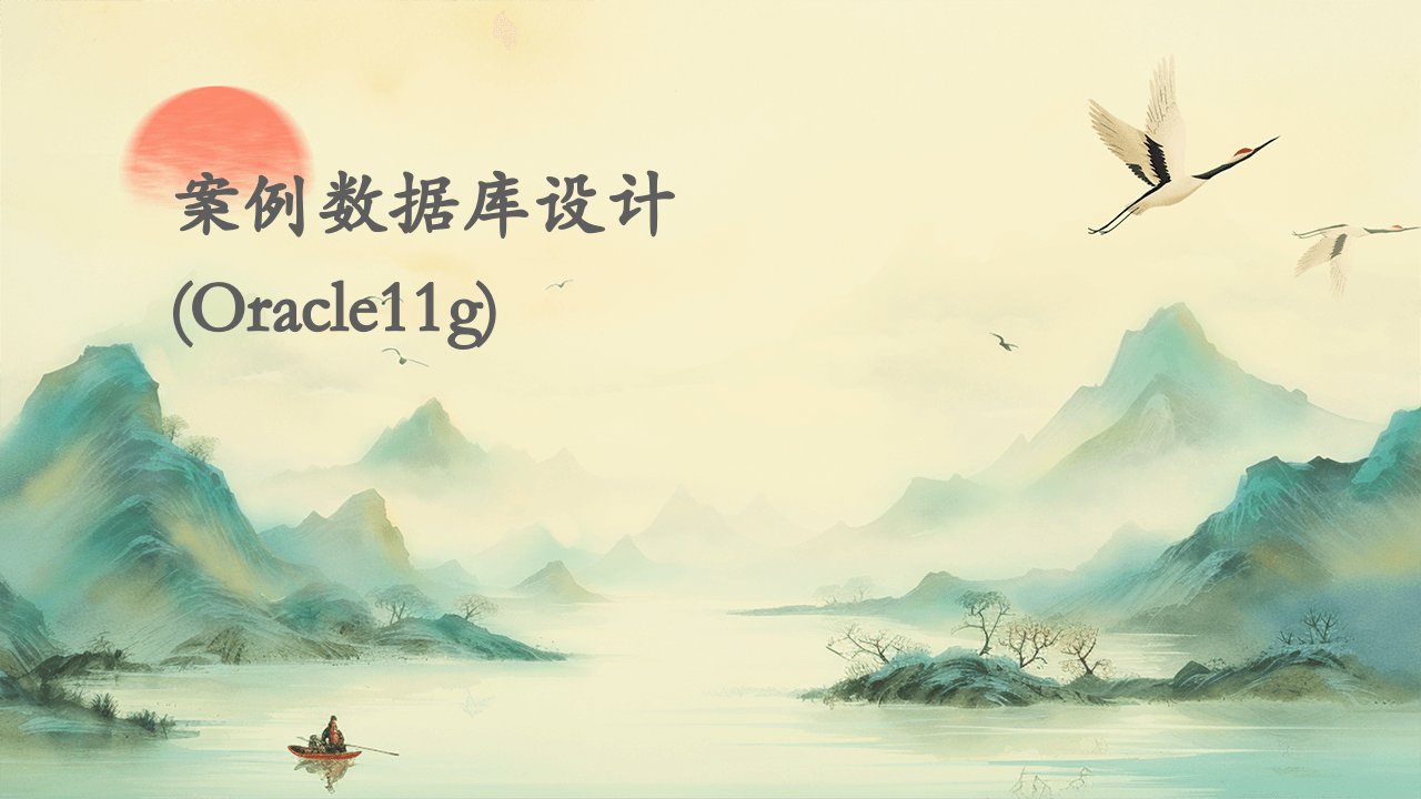 案例数据库设计(Oracle11g)