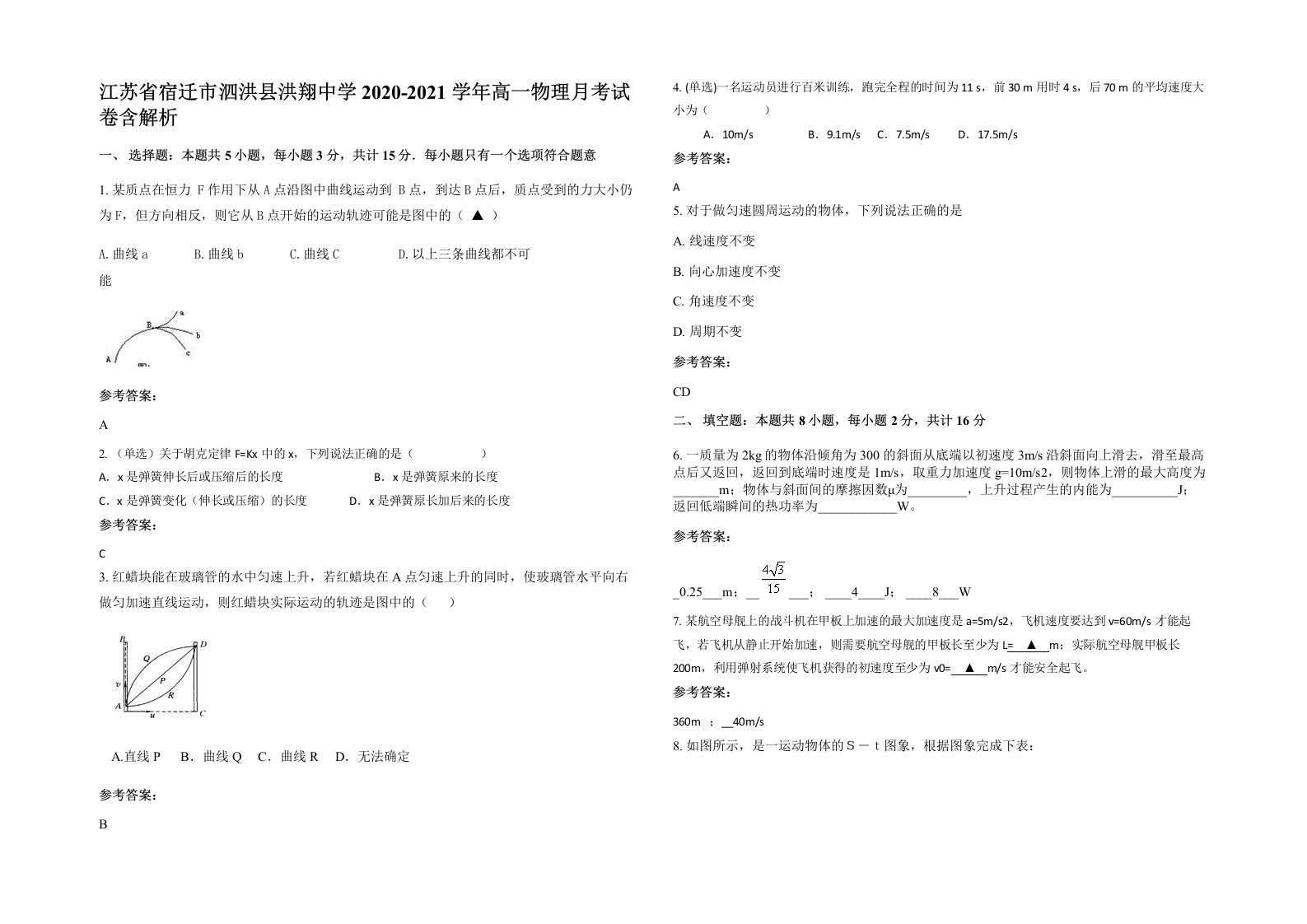 江苏省宿迁市泗洪县洪翔中学2020-2021学年高一物理月考试卷含解析