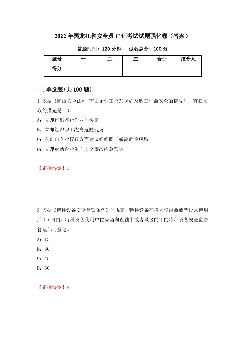 2022年黑龙江省安全员C证考试试题强化卷答案第49套