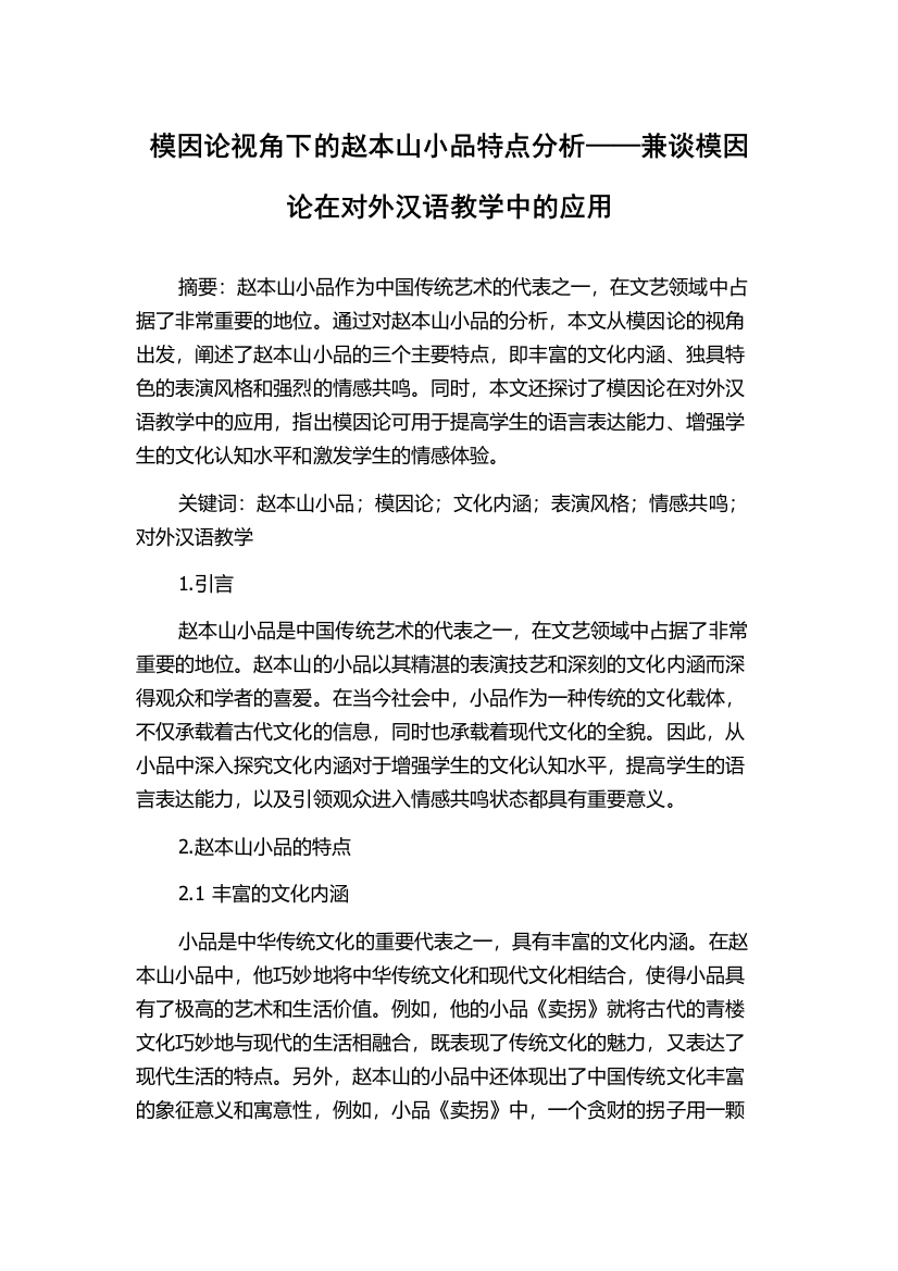 模因论视角下的赵本山小品特点分析——兼谈模因论在对外汉语教学中的应用