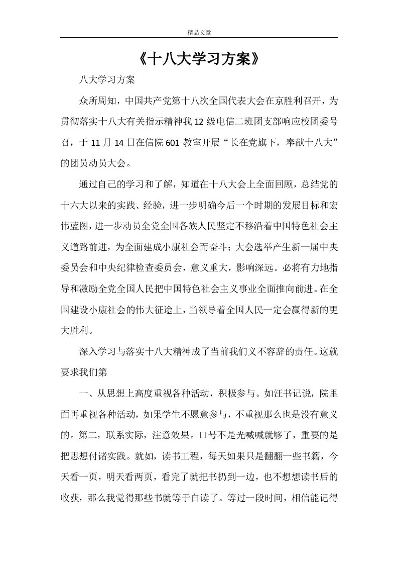 《十八大学习方案》