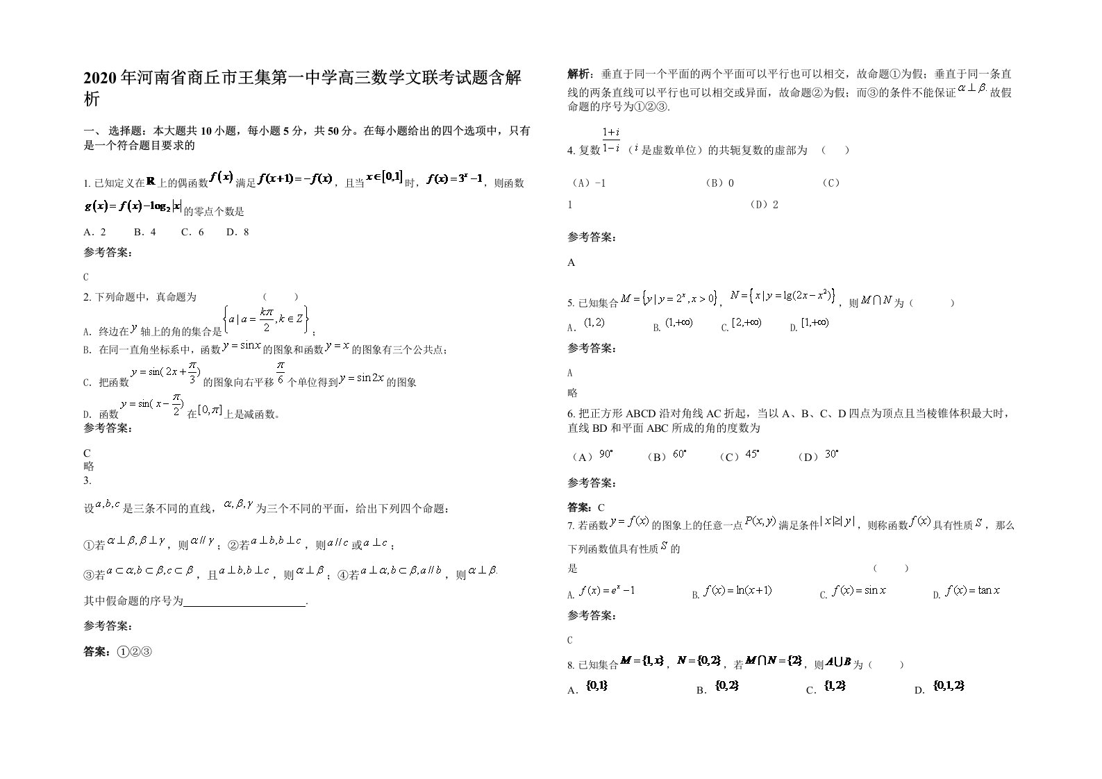 2020年河南省商丘市王集第一中学高三数学文联考试题含解析