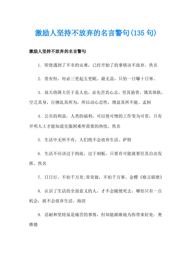 激励人坚持不放弃的名言警句(135句)