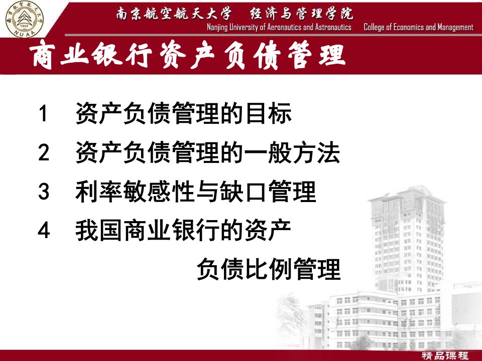 商业银行资产负债管理(ppt