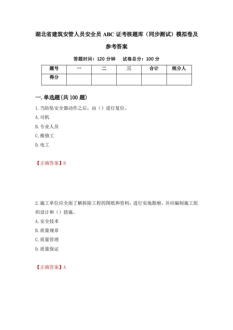 湖北省建筑安管人员安全员ABC证考核题库同步测试模拟卷及参考答案41