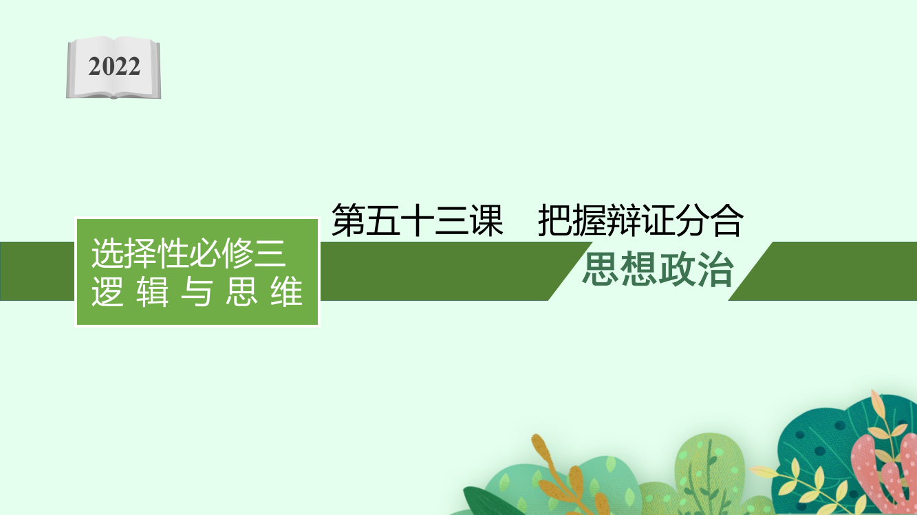 2022届新教材政治部编版一轮复习课件：第五十三课　把握辩证分合