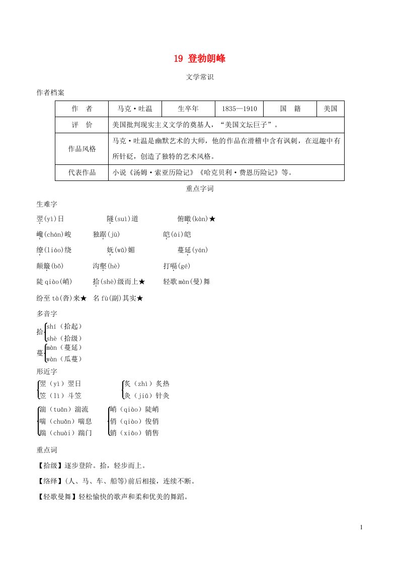 安徽专版2022春八年级语文下册第5单元19登勃朗峰背记手册新人教版