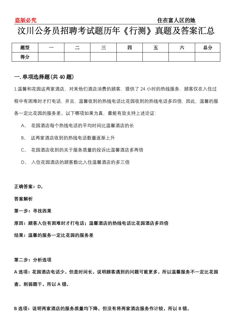 汶川公务员招聘考试题历年《行测》真题及答案汇总第0114期