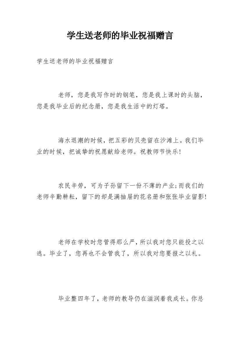 学生送老师的毕业祝福赠言