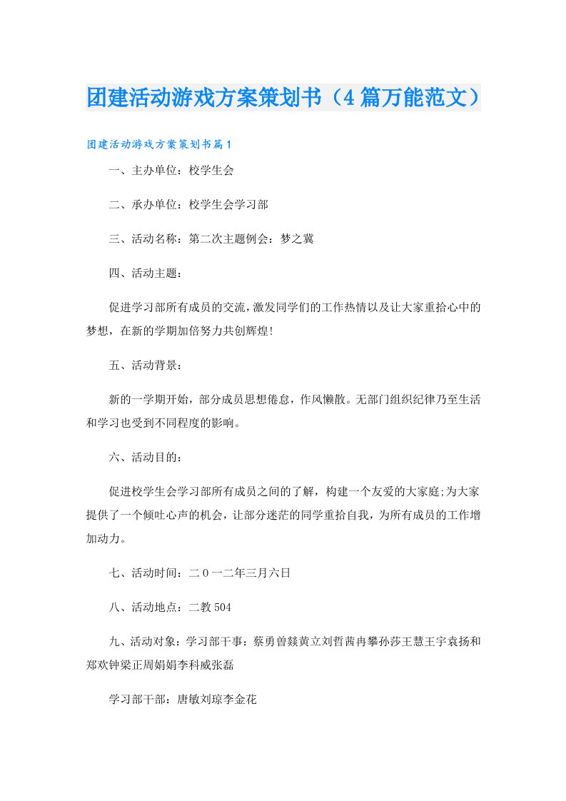 团建活动游戏方案策划书（4篇万能范文）