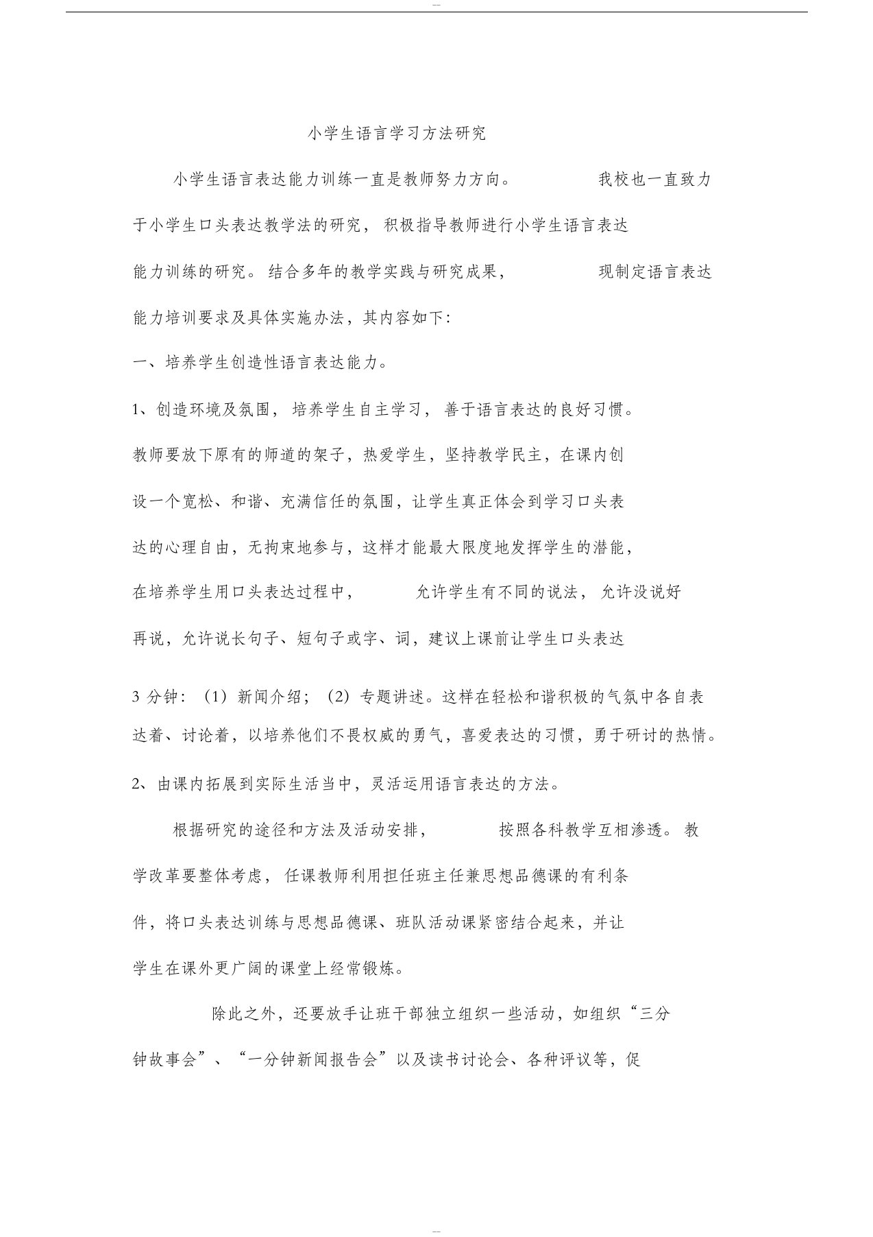 小学生语言学习方法研究