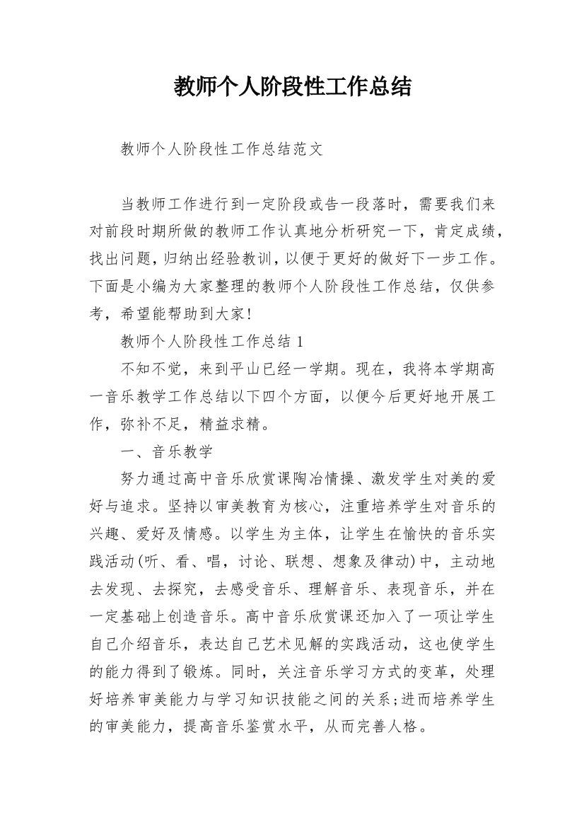 教师个人阶段性工作总结