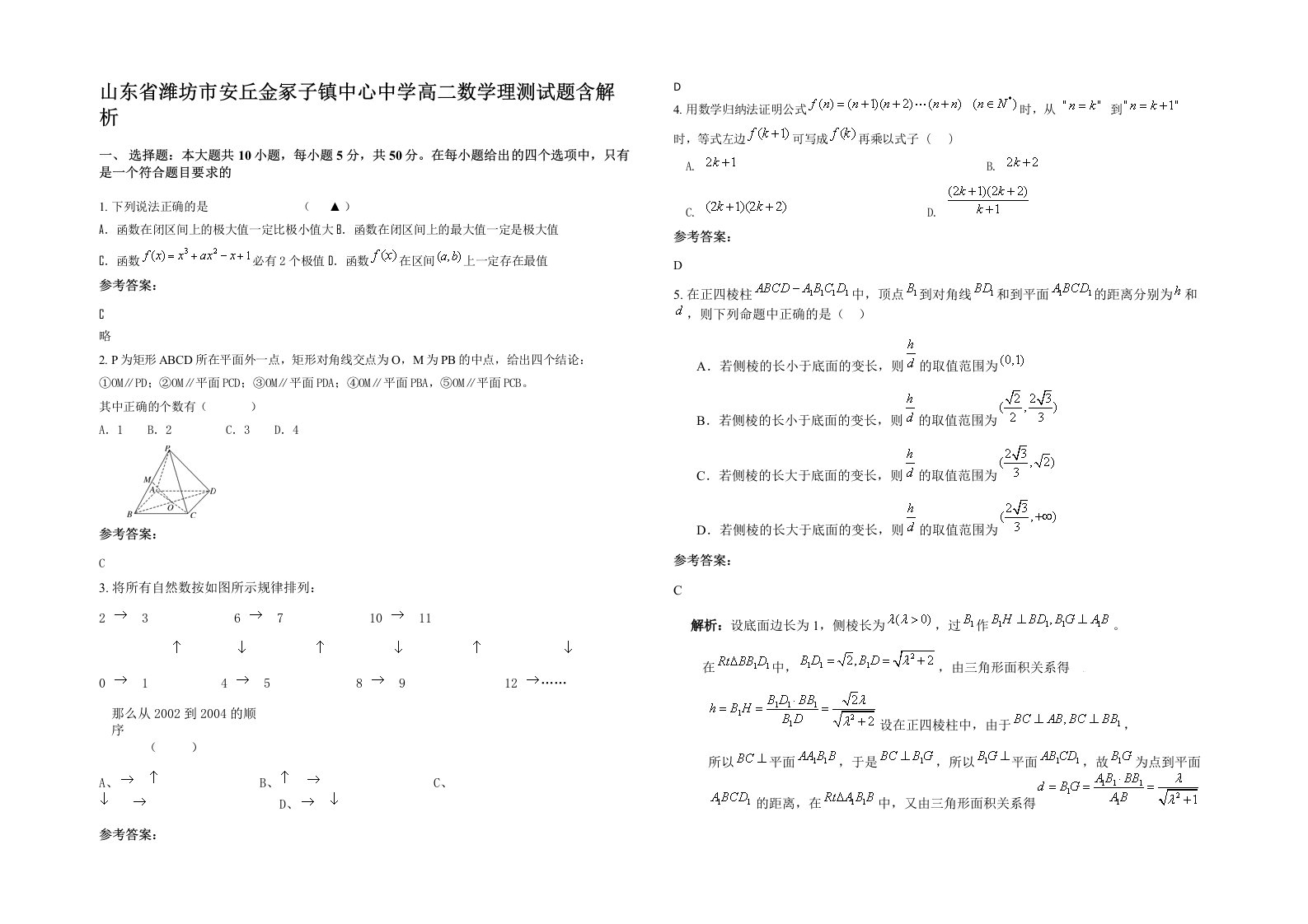 山东省潍坊市安丘金冢子镇中心中学高二数学理测试题含解析