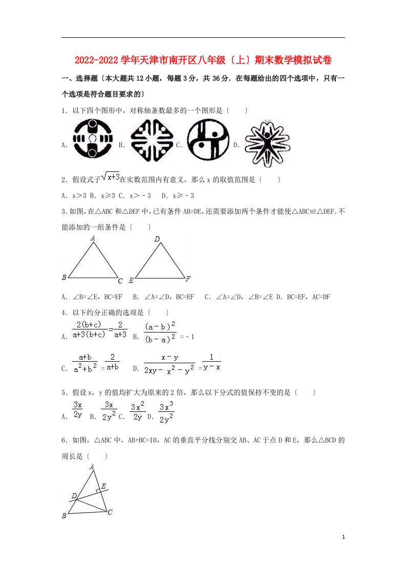 天津市南开区2022-2022学年八年级数学上学期期末模拟试卷（含解析）新人教版