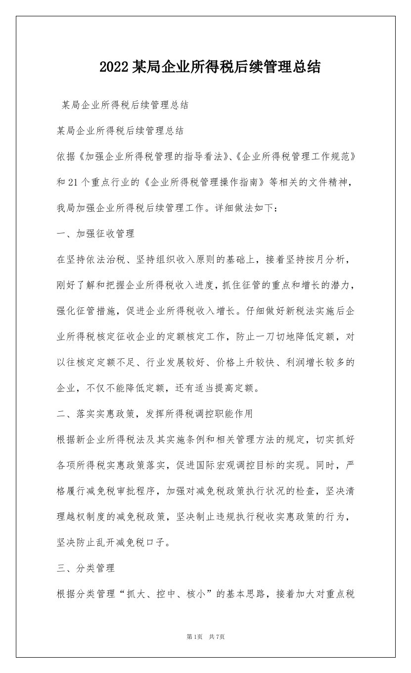 2022某局企业所得税后续管理总结