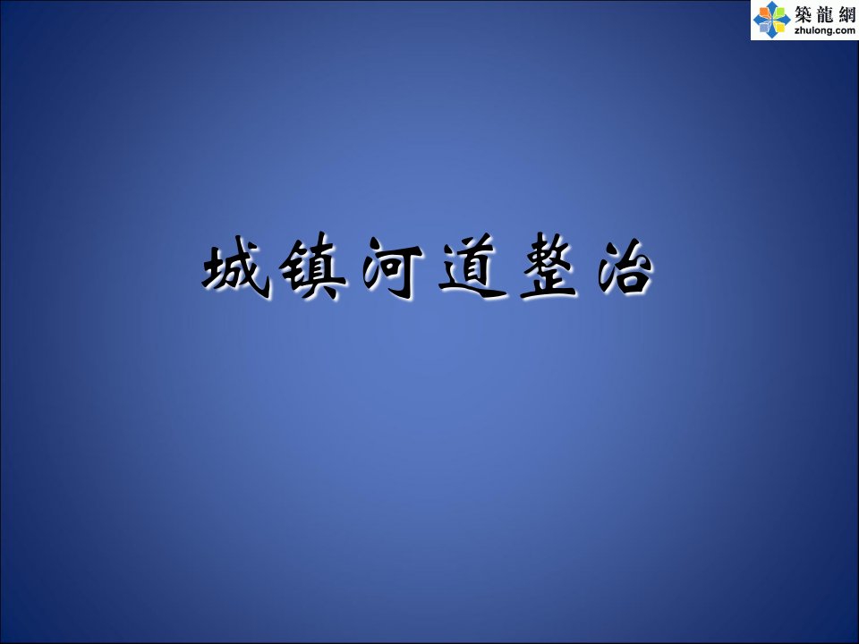 [PPT]城镇河道护坡及疏浚工程讲义(图文并茂)