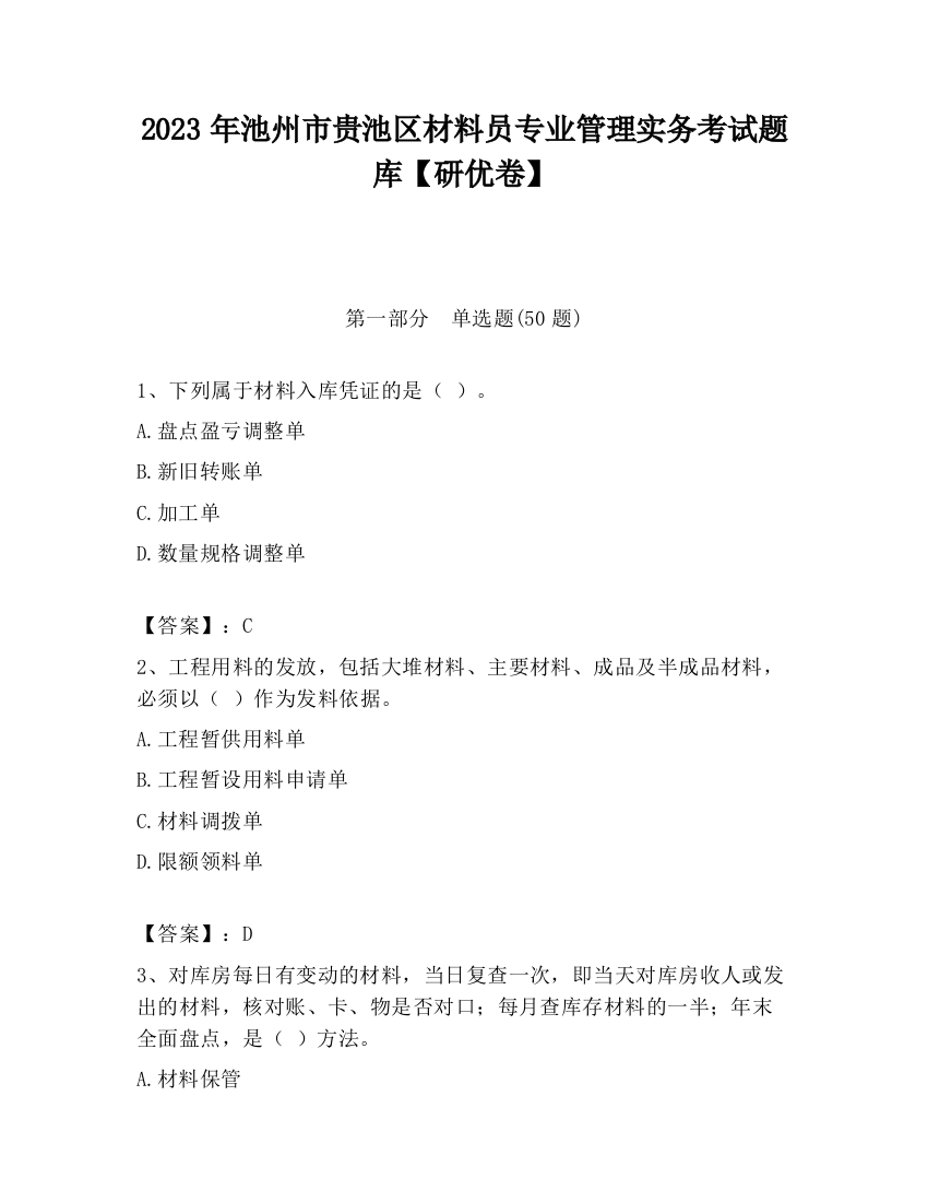 2023年池州市贵池区材料员专业管理实务考试题库【研优卷】