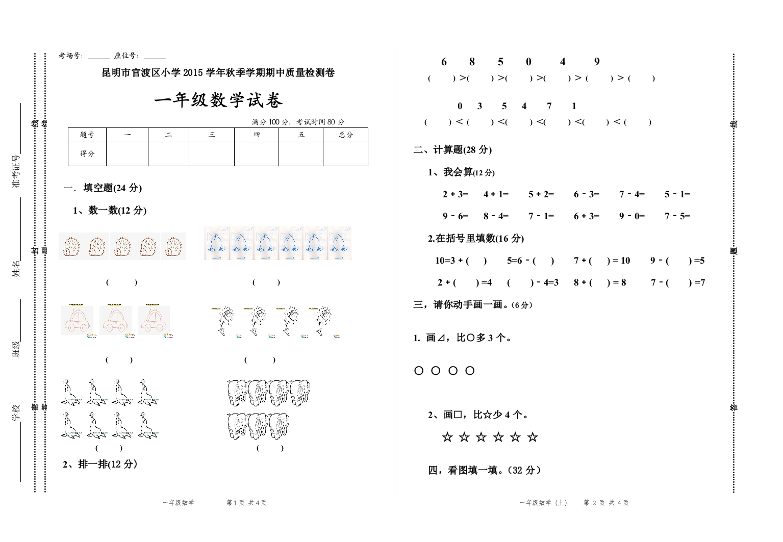 昆明市官渡区小学2015学年秋一年级上数学期中试卷