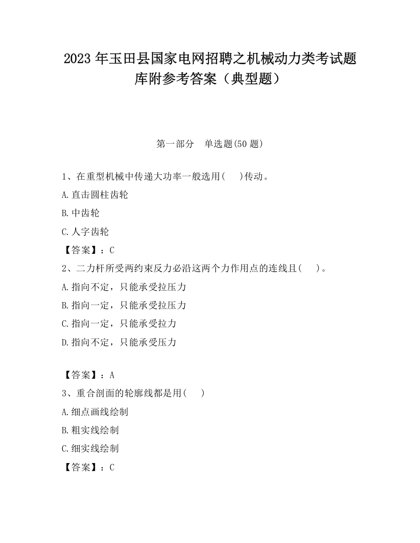 2023年玉田县国家电网招聘之机械动力类考试题库附参考答案（典型题）