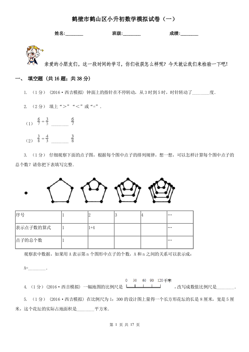 鹤壁市鹤山区小升初数学模拟试卷(一)