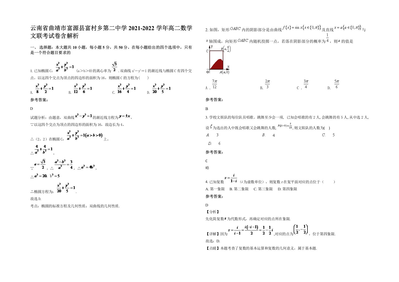 云南省曲靖市富源县富村乡第二中学2021-2022学年高二数学文联考试卷含解析