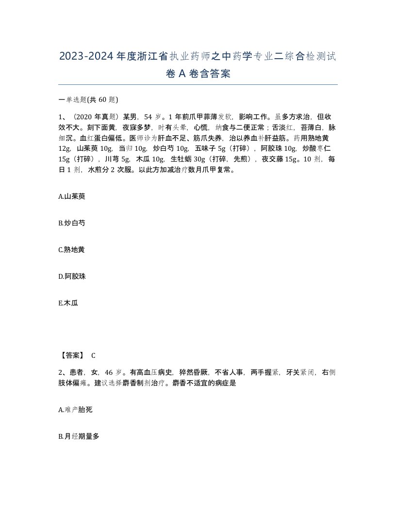 2023-2024年度浙江省执业药师之中药学专业二综合检测试卷A卷含答案