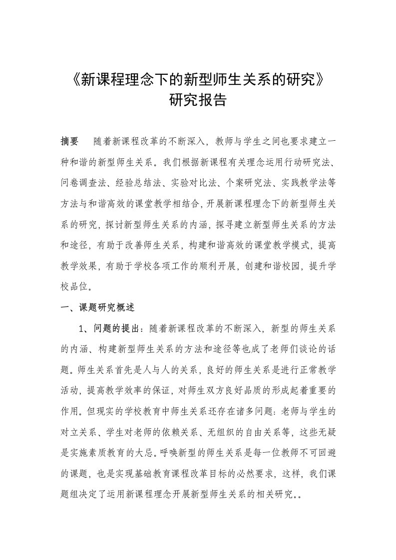 《新课程理念下的新型师生关系的研究》（结题报告）