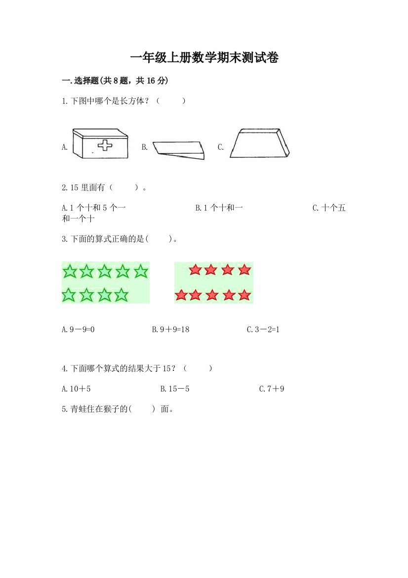 一年级上册数学期末测试卷含答案(基础题)