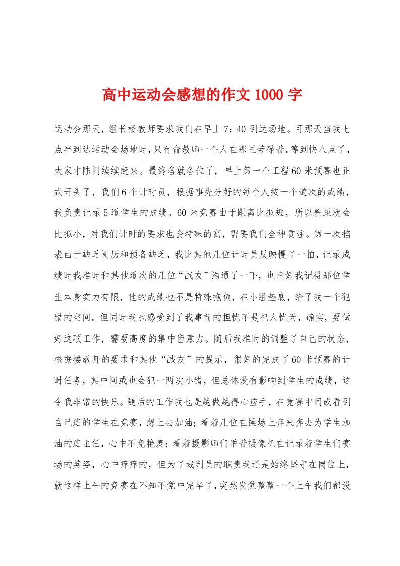 高中运动会感想的作文1000字