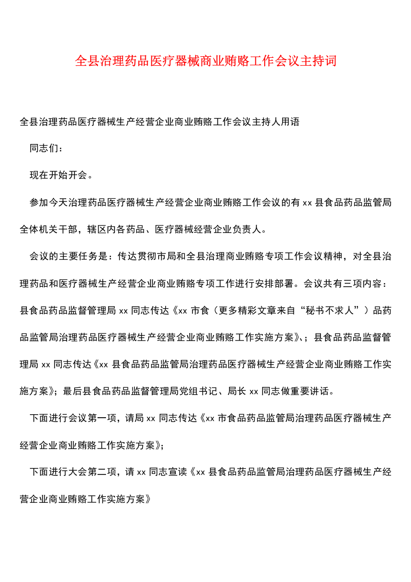 全县治理药品医疗器械商业贿赂工作会议主持词-0