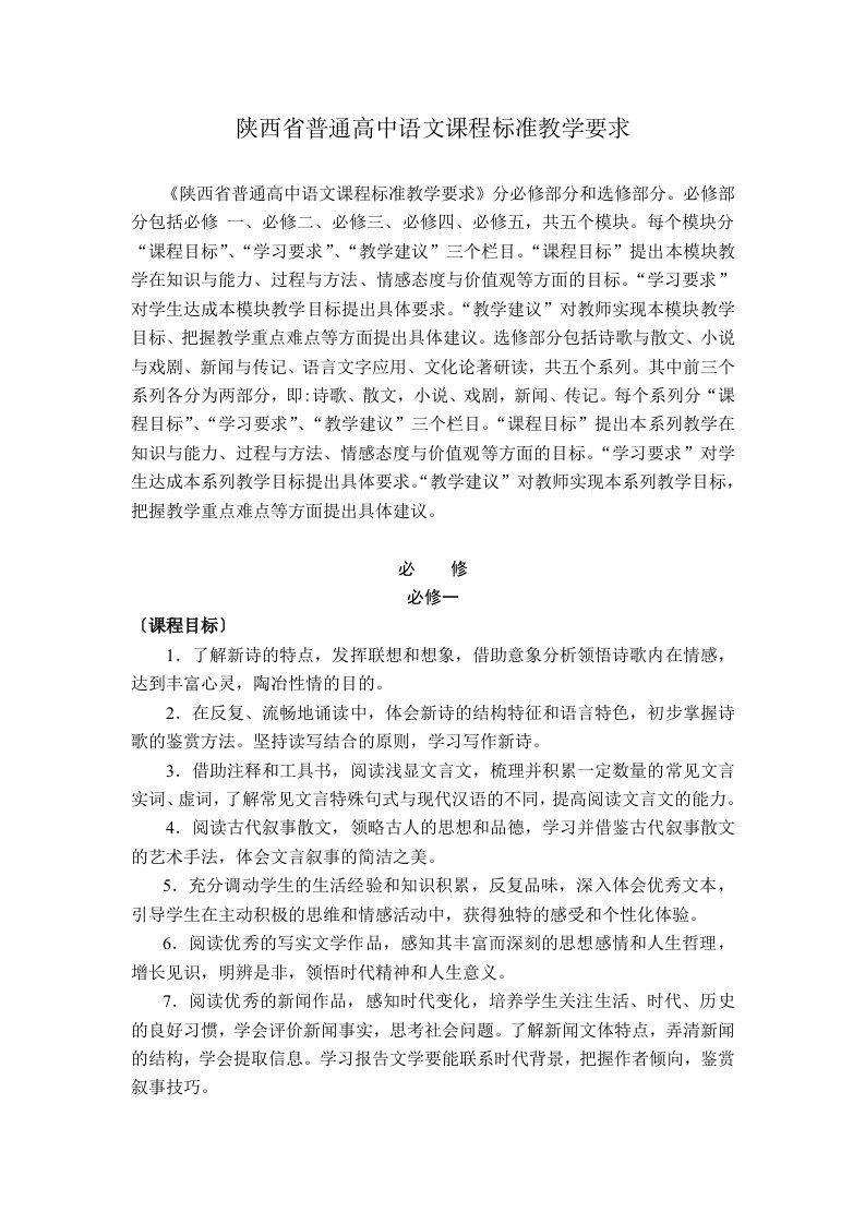 陕西省普通高中语文课程标准教学要求