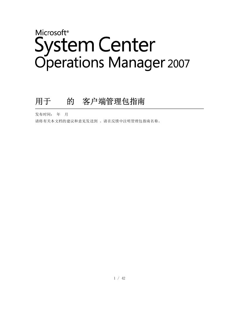 用于operationsmanager的windows客户端管理包指南