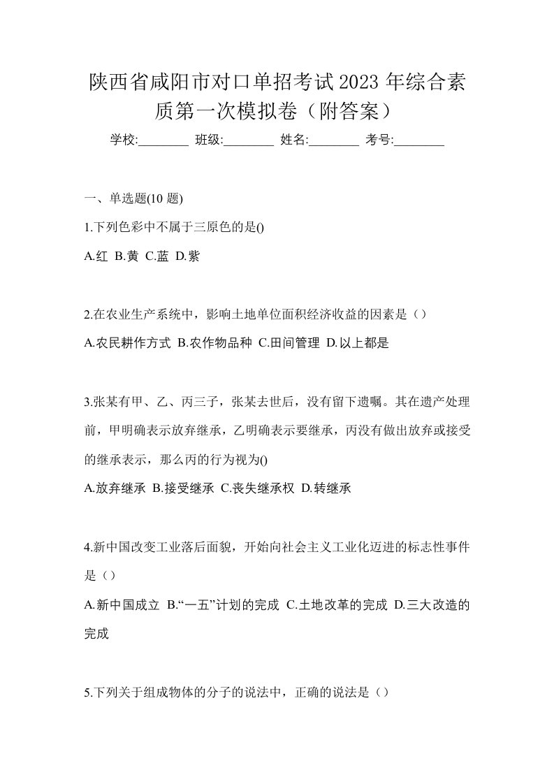 陕西省咸阳市对口单招考试2023年综合素质第一次模拟卷附答案