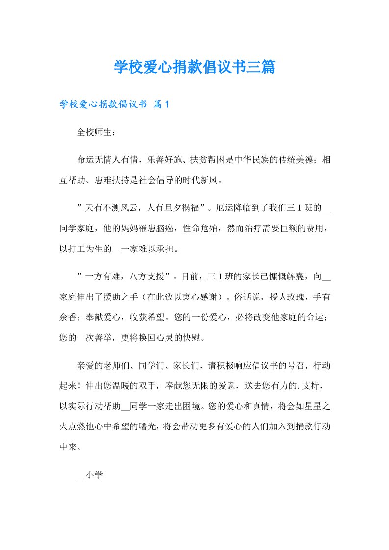 学校爱心捐款倡议书三篇