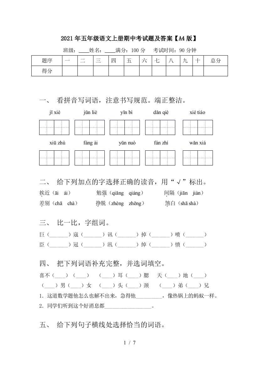 2021年五年级语文上册期中考试题及答案【A4版】