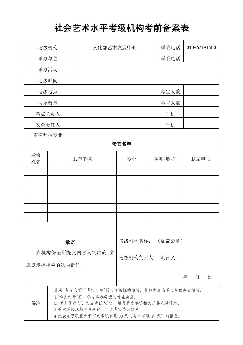 社会艺术水平考级机构考前备案表