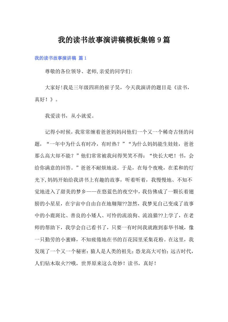 我的读书故事演讲稿模板集锦9篇